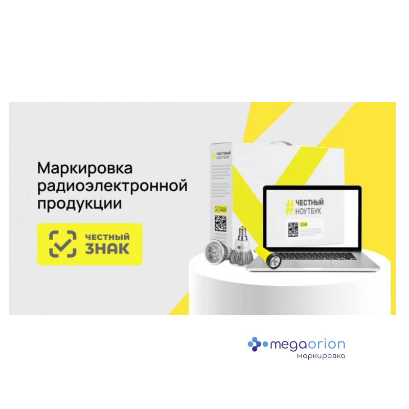 С 1 мая 2026 год обязательна маркировка товаров радиоэлектронной продукции в системе Честный Знак