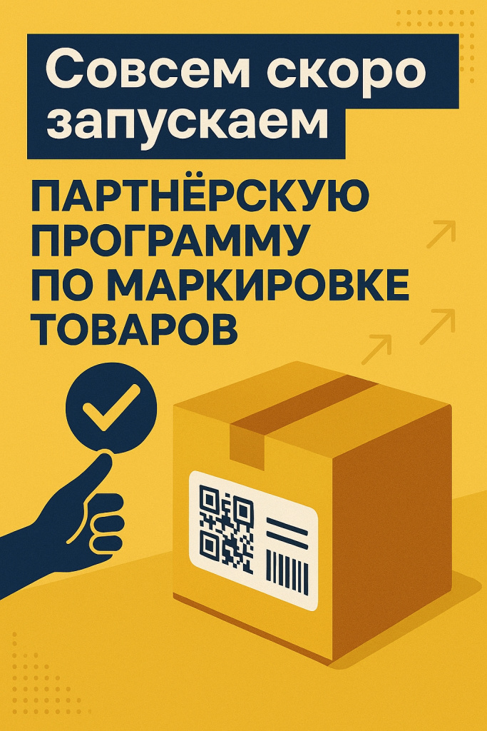 партнёрскую программу по маркировке товаров